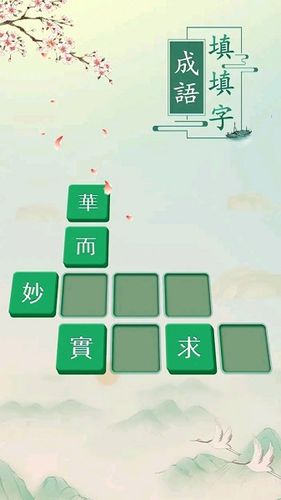 成语填字接龙闯关游戏截图