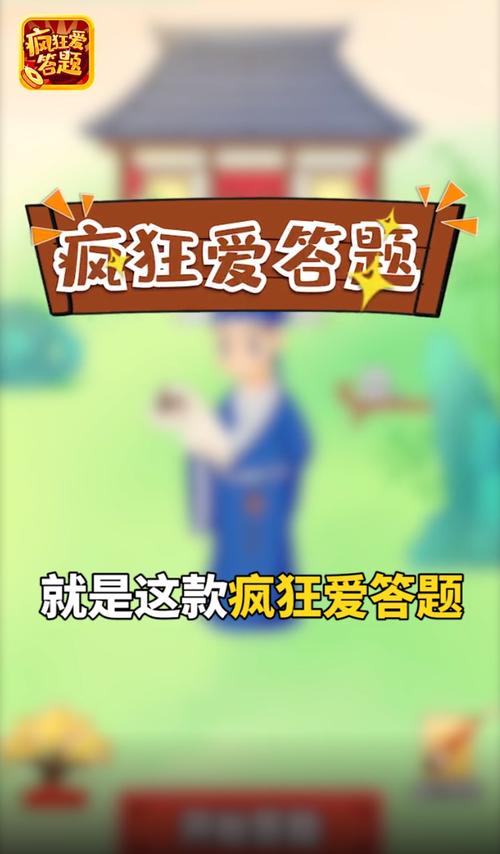 疯狂爱答题红包版v1.0缩略图