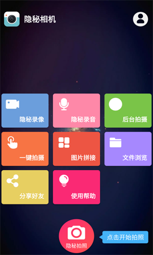 隐秘相机4.0.4破解缩略图