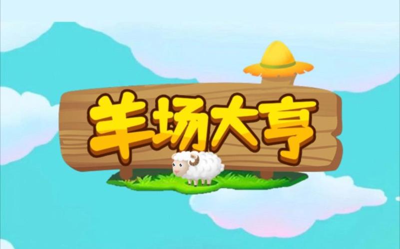 羊场大亨赚钱版缩略图