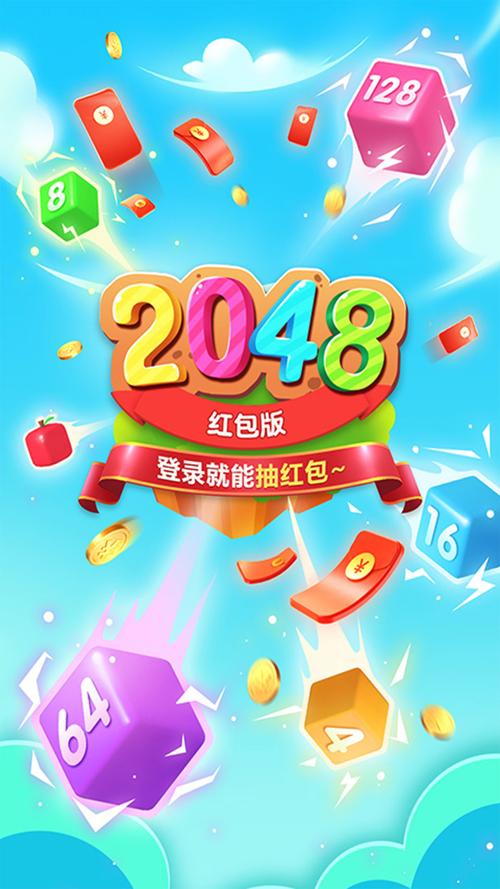 精彩2048红包版v1.0.1缩略图