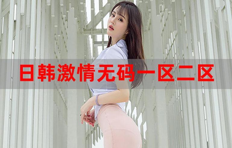 亚洲日韩一区二区三区中文缩略图
