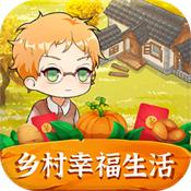 田园幸福生活赚钱版缩略图