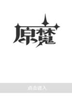 原魔计算器最新版缩略图