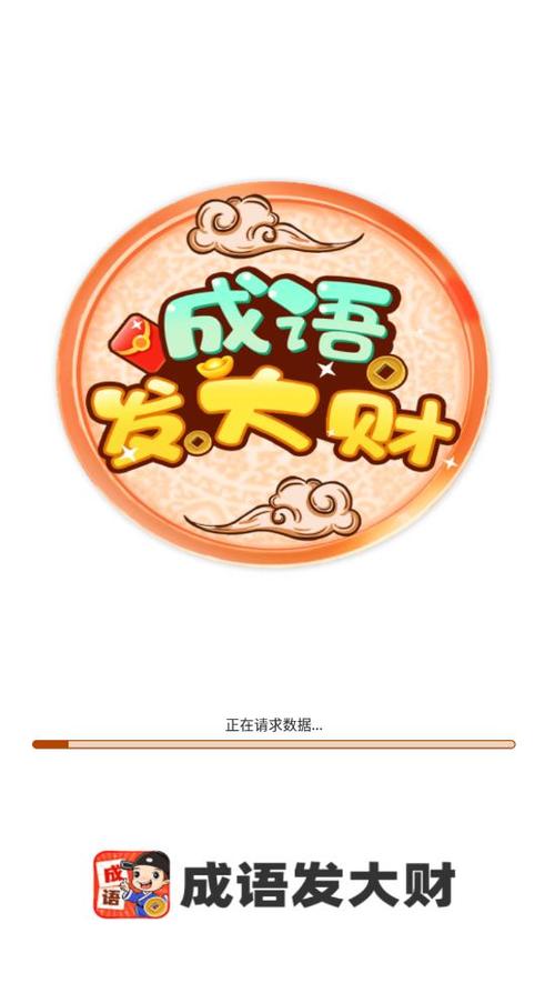 成语大财神游戏截图