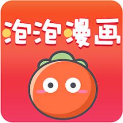 泡泡漫画官网最新版缩略图