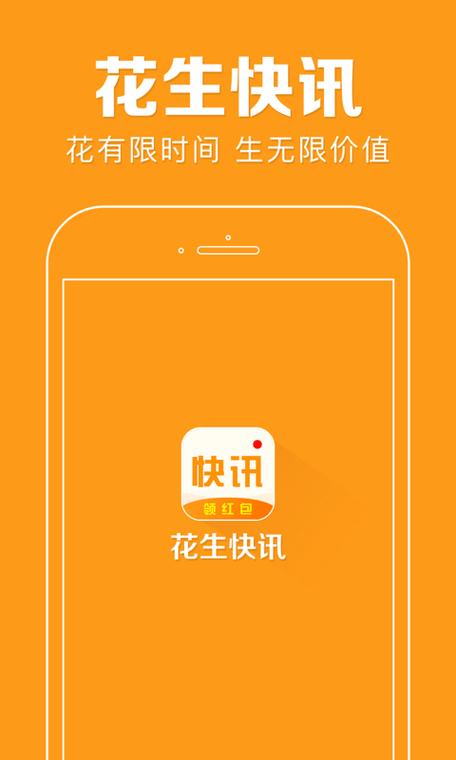 花生快讯赚钱版v1.0.0缩略图