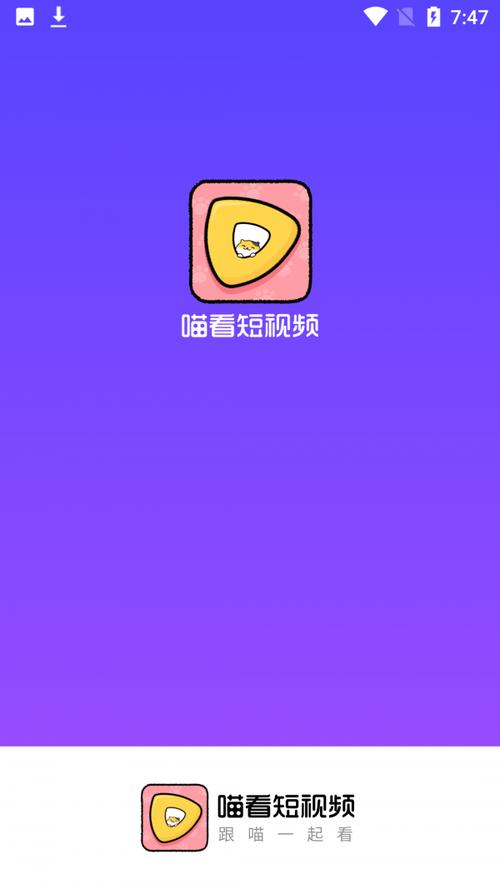 喵看短视频安卓版缩略图