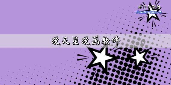漫天星漫画2023最新版本缩略图