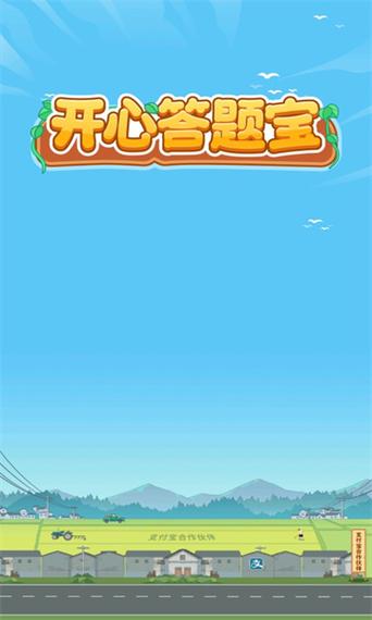欢乐答题宝2023最新版缩略图
