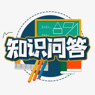 答题知识百科缩略图