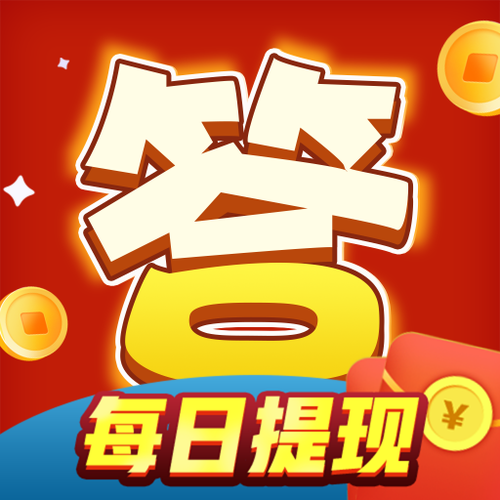 头号达人答题赚钱v1.0缩略图