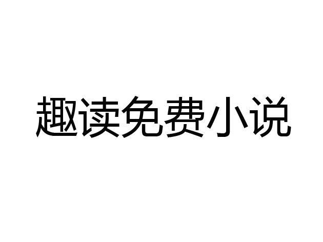 趣读小说最新版缩略图