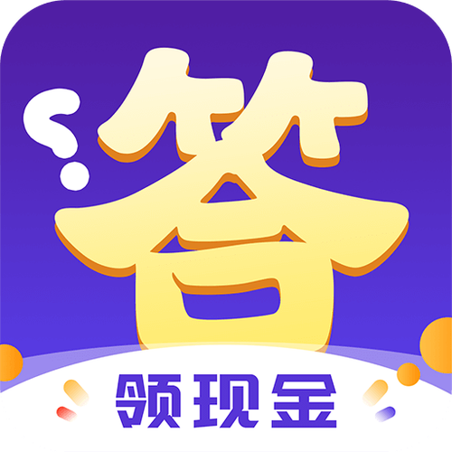 答题赚红包版v1.0缩略图