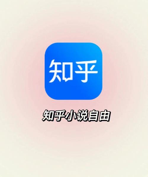 知乎小说app缩略图