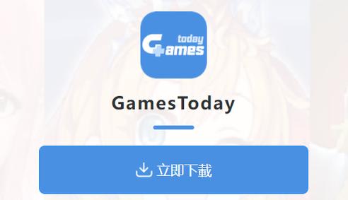 gamestoday中文版v5.32.26安卓版游戏截图