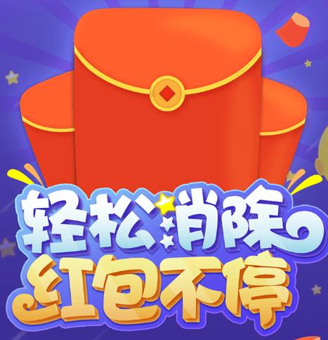 欢乐消消消红包版正版缩略图