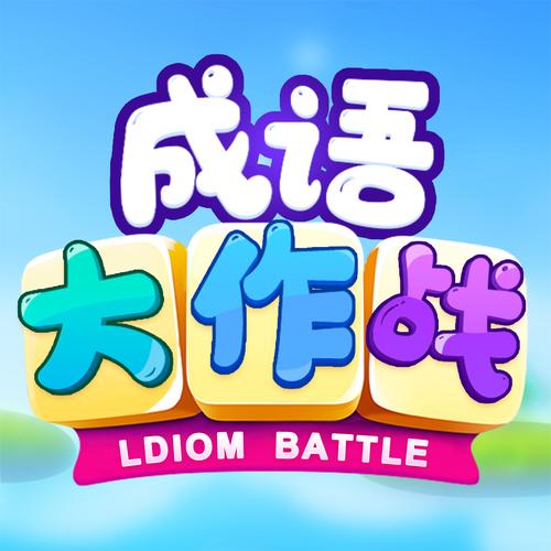 成语大探险缩略图