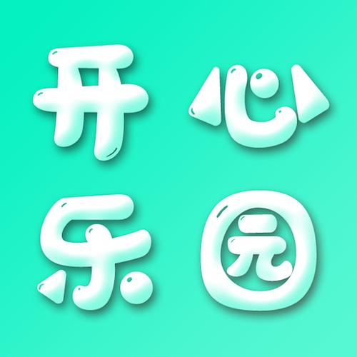 我的开心乐园红包版v1.0缩略图