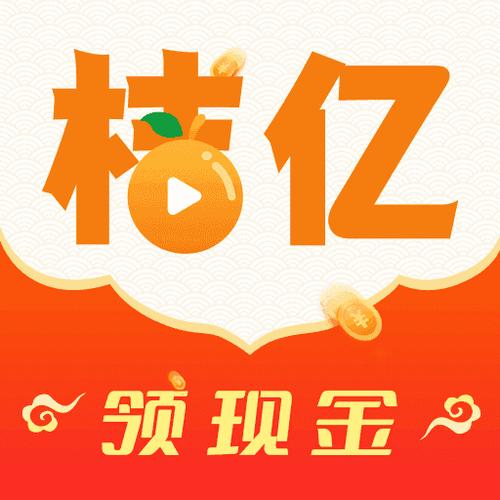 桔亿短视频红包版v1.0.0缩略图
