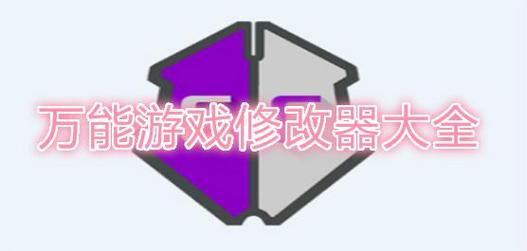 万能游戏修改器2022缩略图