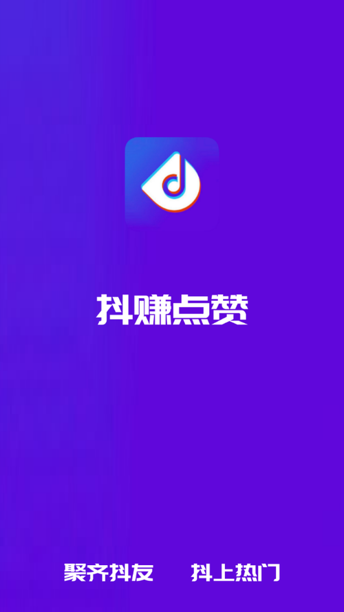 抖赚点赞下载游戏截图