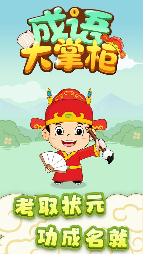 成语大掌柜官方版下载缩略图