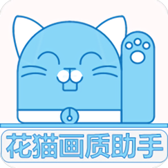 花猫画质助手10.6版缩略图