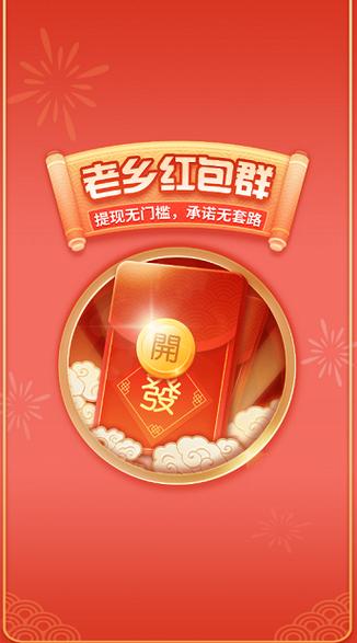 老乡红包群红包版v1.0缩略图