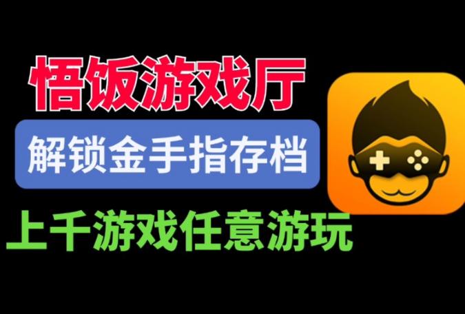 悟饭游戏厅破解版无限金手指缩略图
