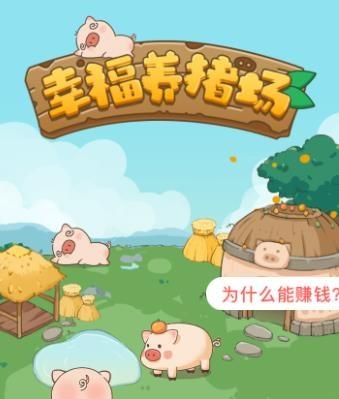 幸福养猪场2赚钱版缩略图