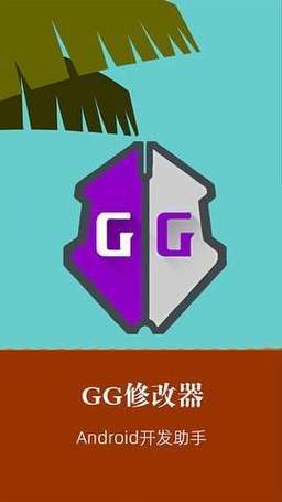 万能游戏作弊器(GameGuardian)缩略图