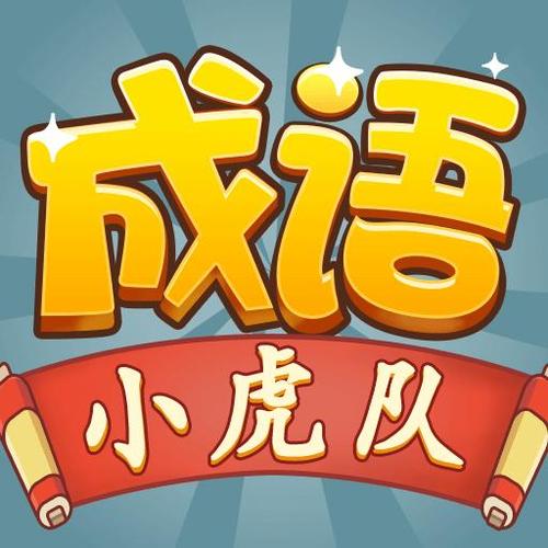成语小虎队最新版缩略图