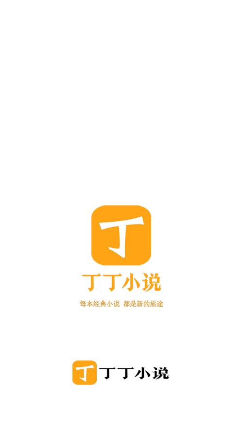 丁丁小说v1.6.0游戏截图