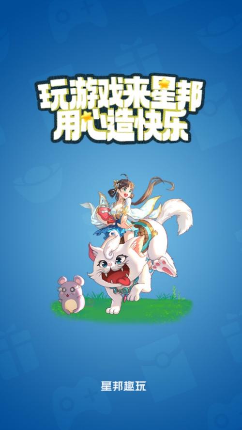 星邦趣玩v1.0.0缩略图