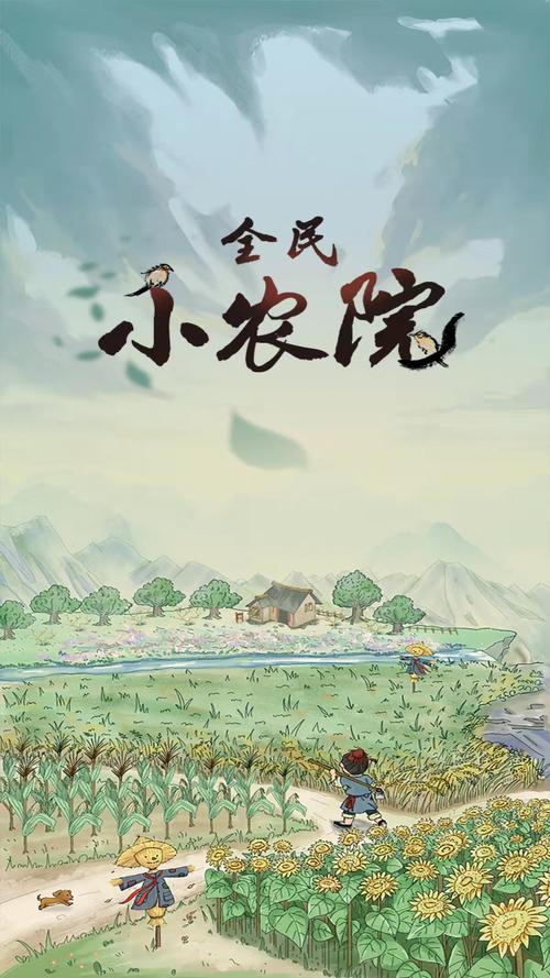 全民小农院极速版v1.0缩略图