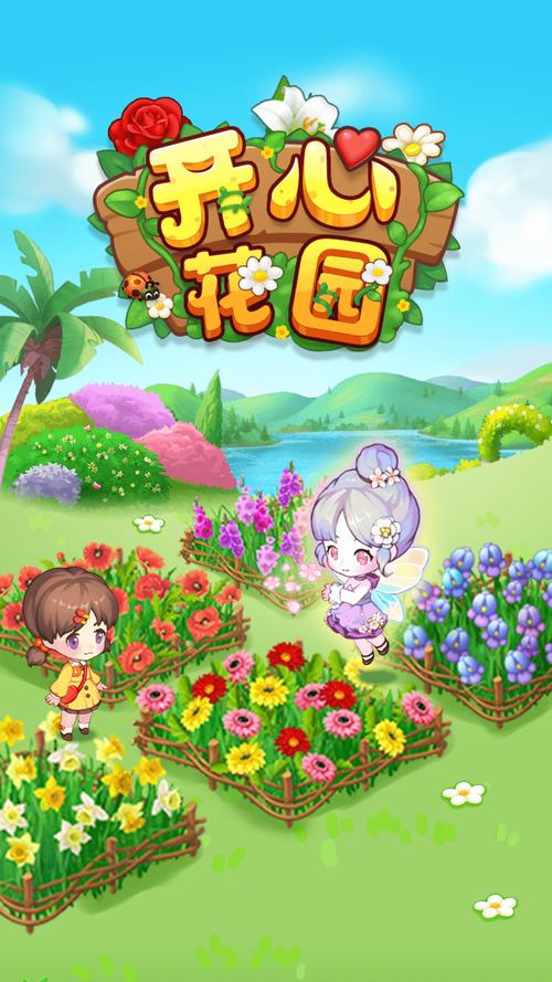 开心花园赚钱版游戏缩略图
