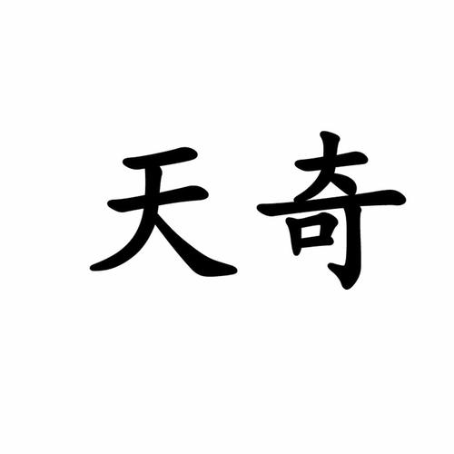 奇天小说缩略图