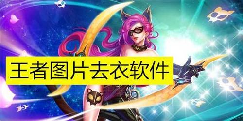 王者荣耀去内遮挡物软件图标