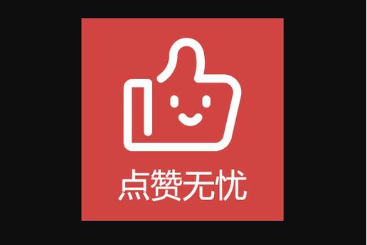 优赞点赞红包版缩略图