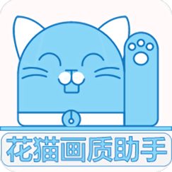花猫画质助手9.6安卓版缩略图
