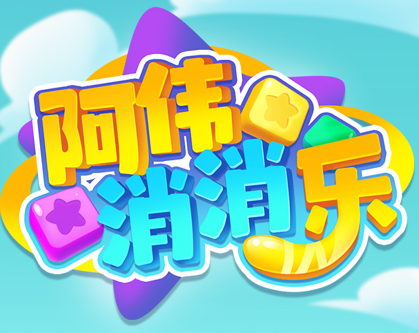 阿伟消消乐2022版v1.0.1游戏截图