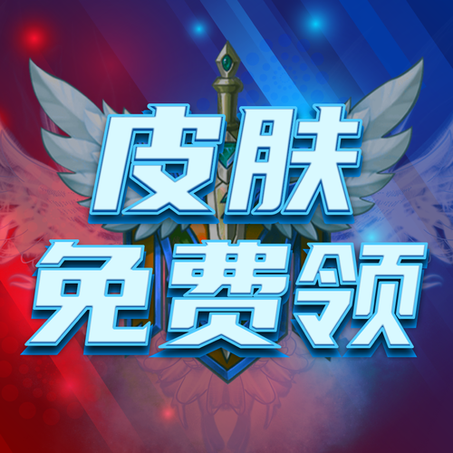 换肤王者免费领皮肤APP游戏截图