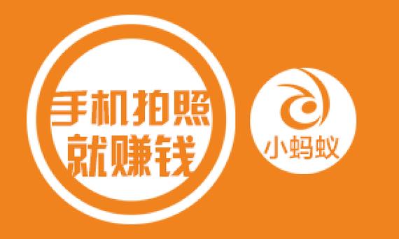 蚂蚁众包拍照赚钱缩略图