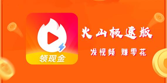 火山极速版赚钱v1.0游戏截图