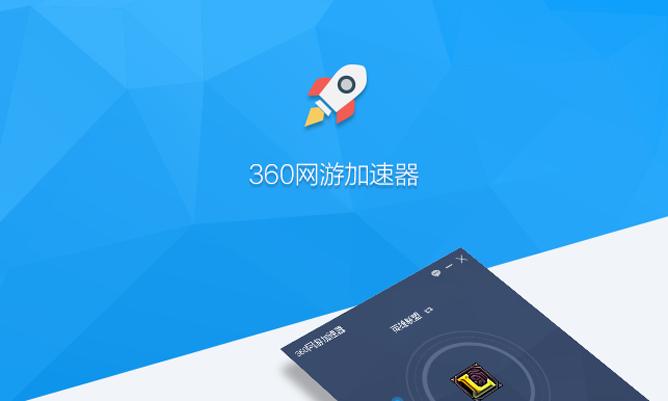 360游戏加速器缩略图