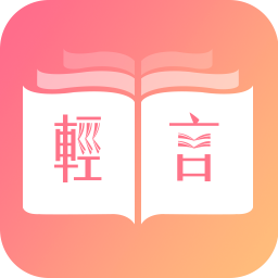 轻言小说缩略图