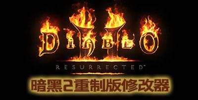 暗黑2v修改器缩略图