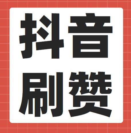抖个赞(最新版)缩略图