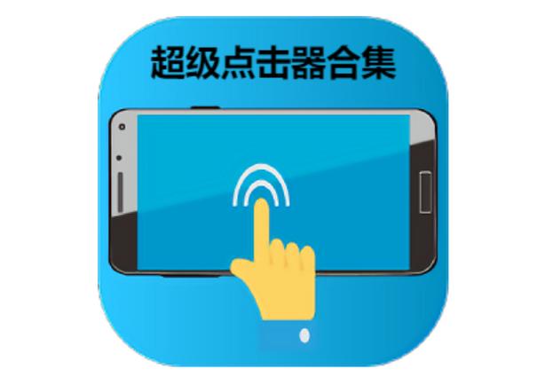 超级点击器5.0破解版缩略图